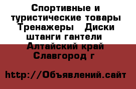 Спортивные и туристические товары Тренажеры - Диски,штанги,гантели. Алтайский край,Славгород г.